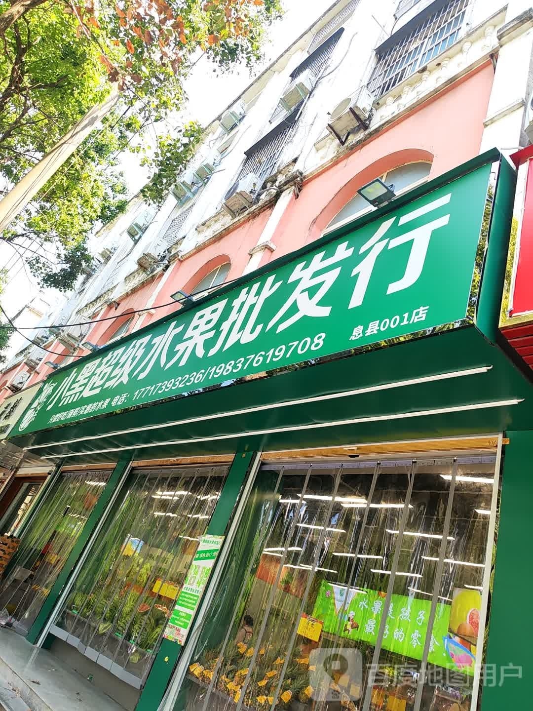 小黑超级水果批发行(息县店)