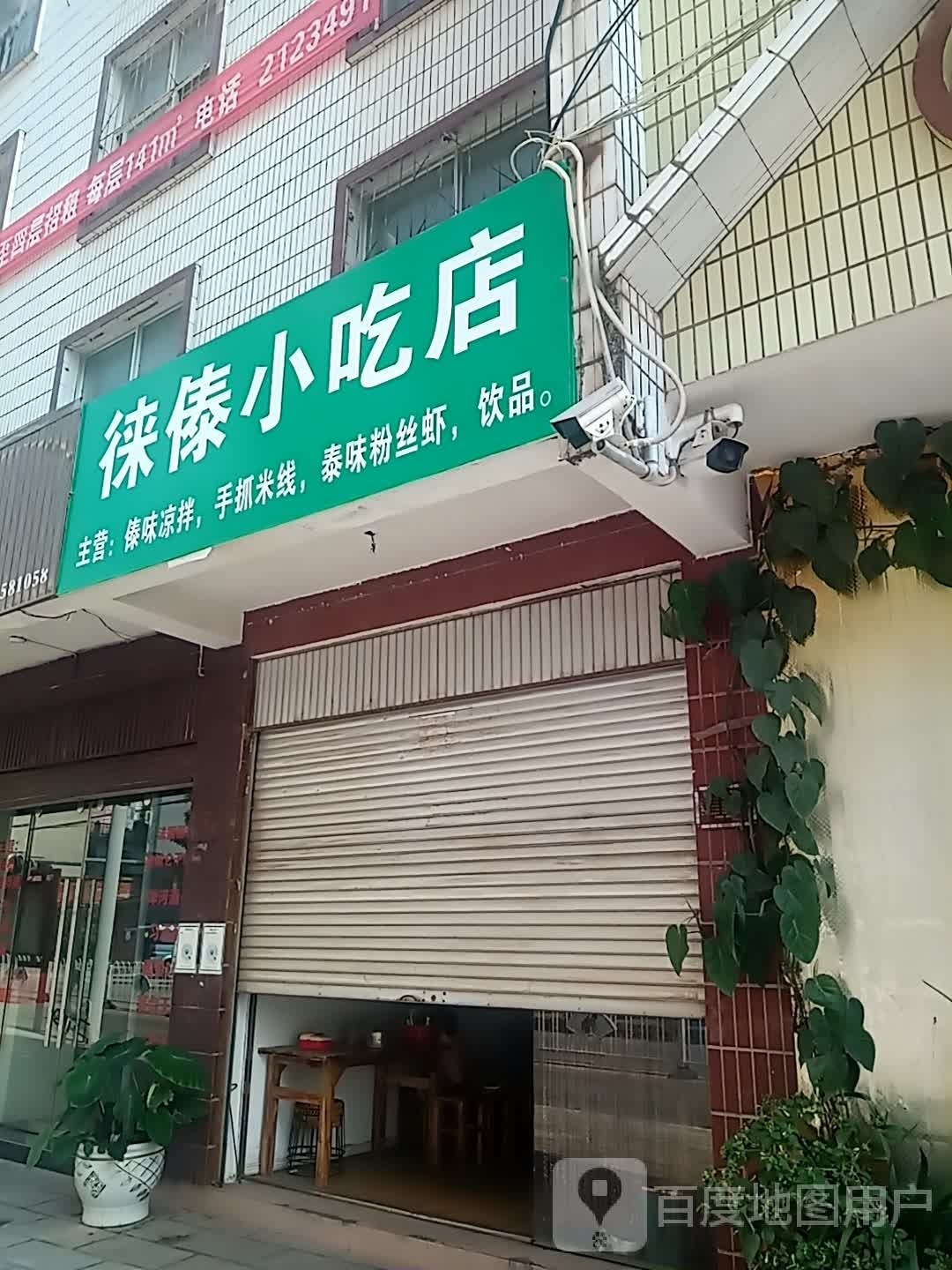 徕傣小吃店