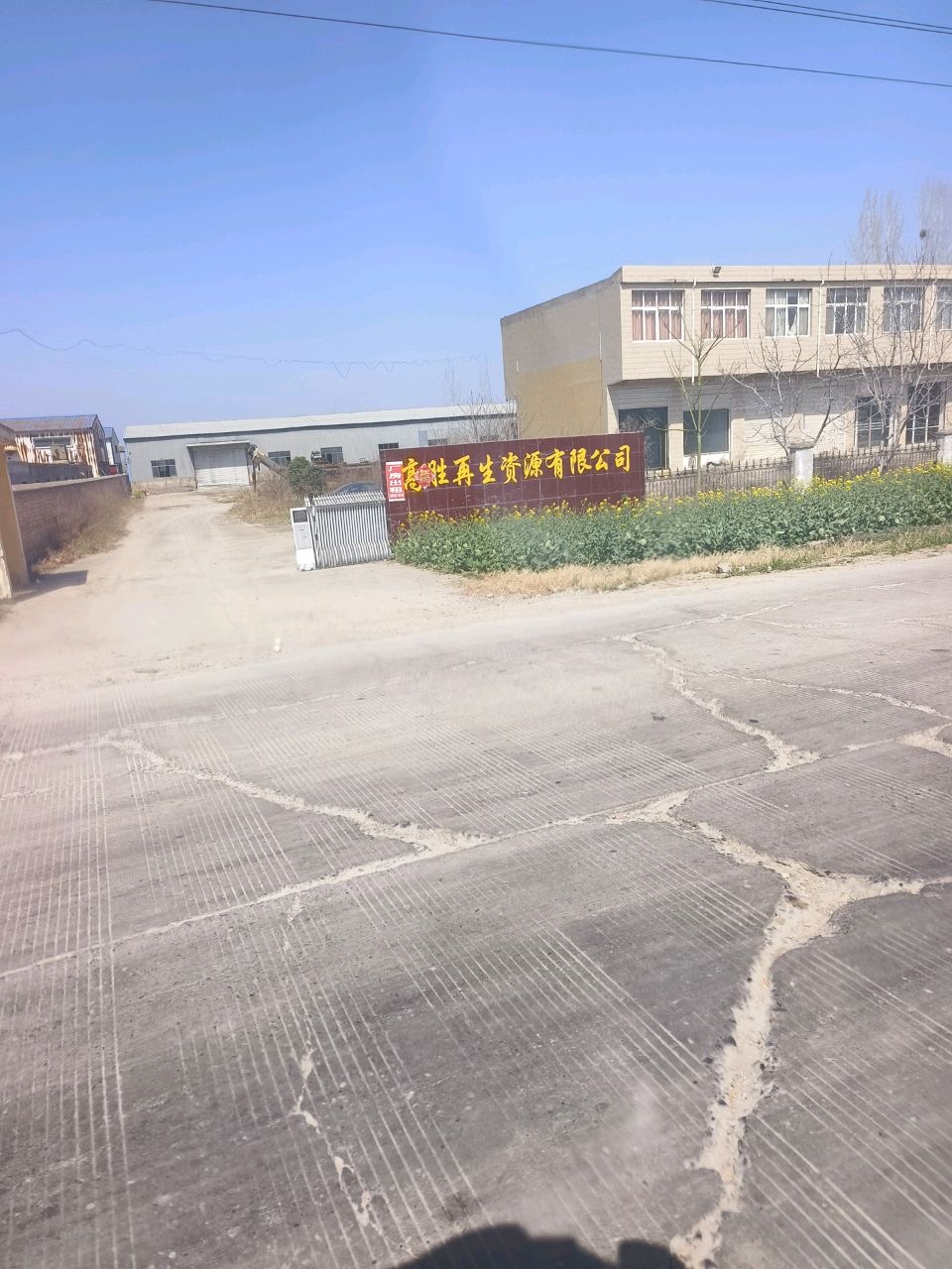 高胜再生资源有限公司