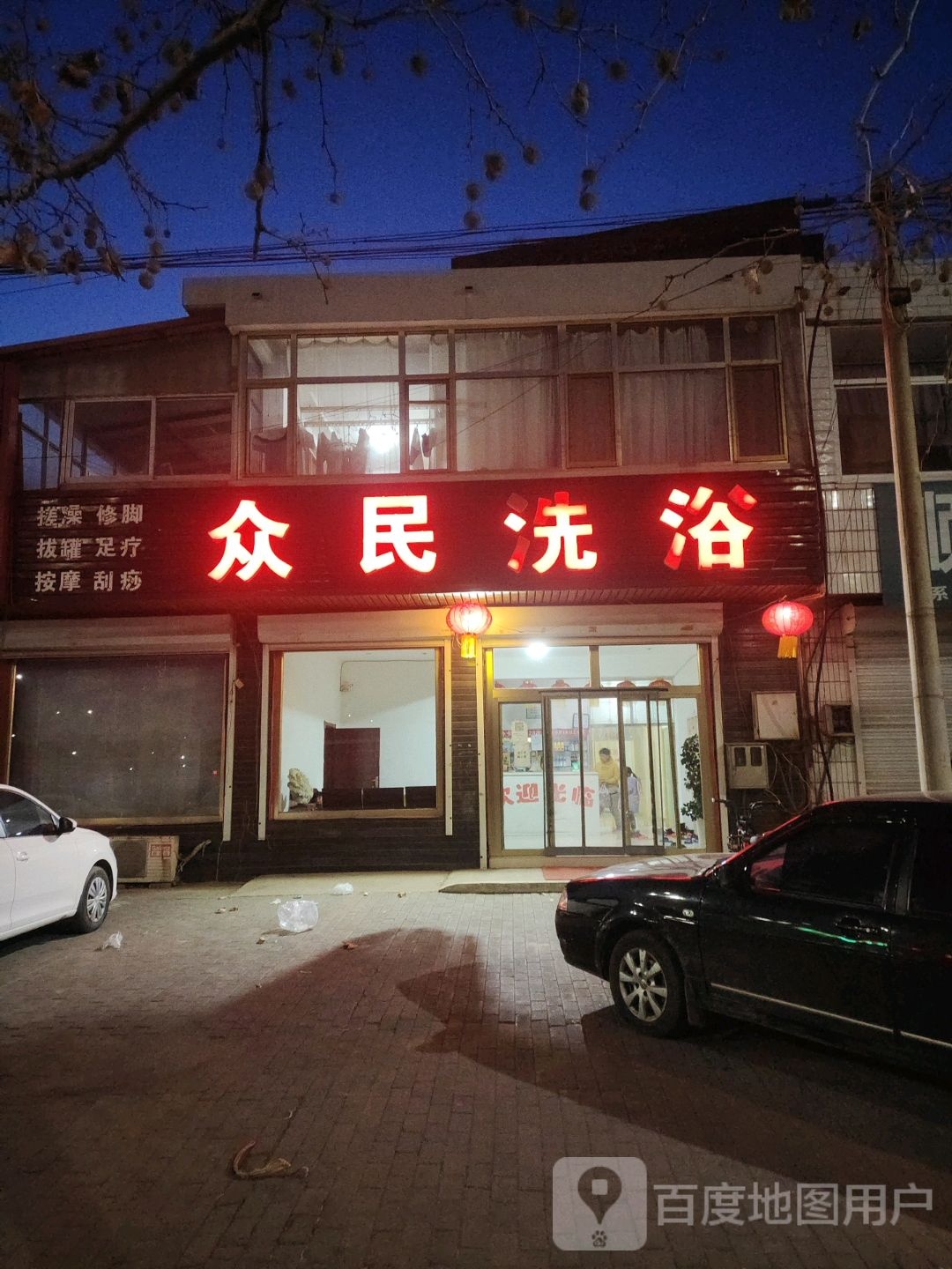 众民洗浴
