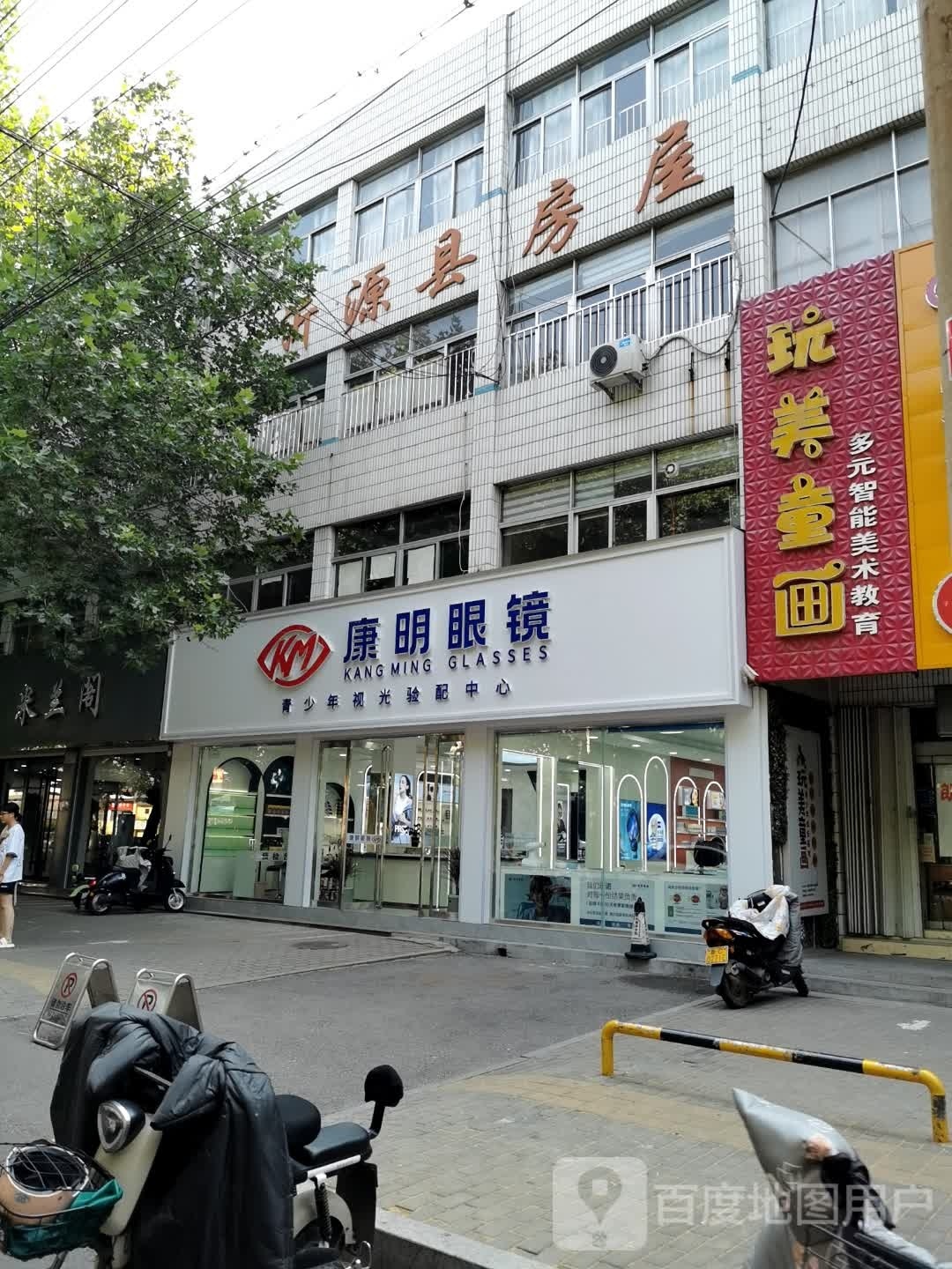 康明眼睛(历山路店)