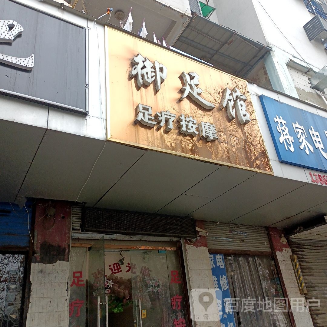 御足堂馆