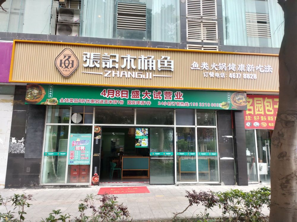 张记木桶鱼(荣昌店)