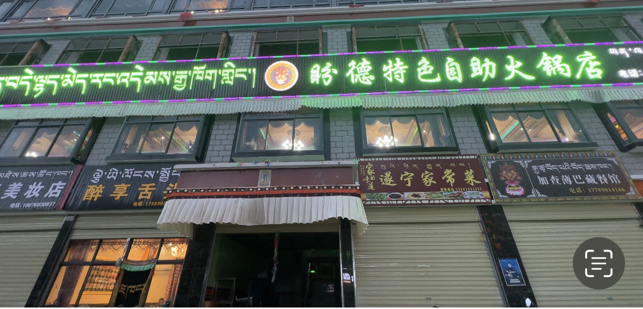 盼德特色自助火锅店