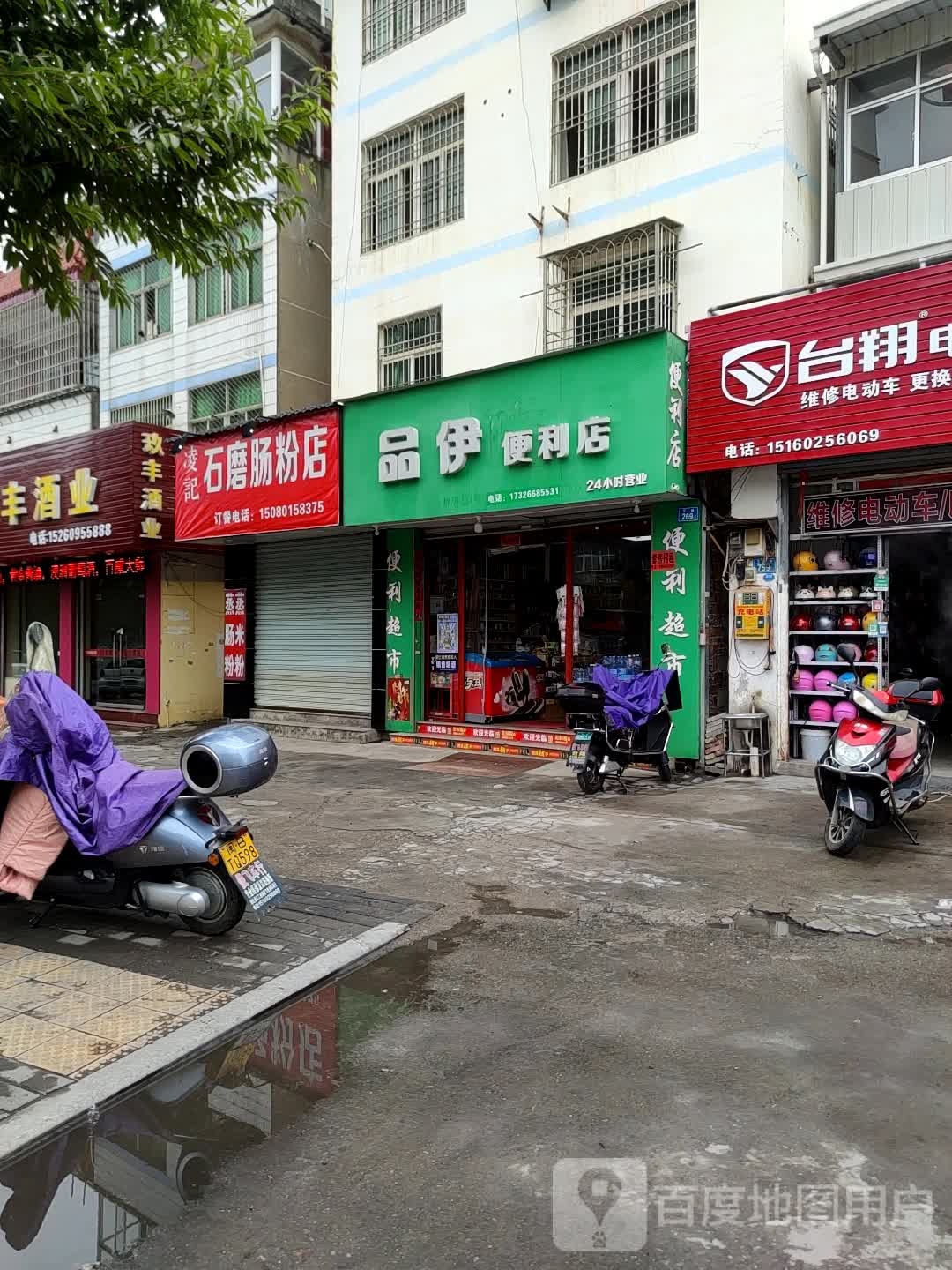 品伊便利店