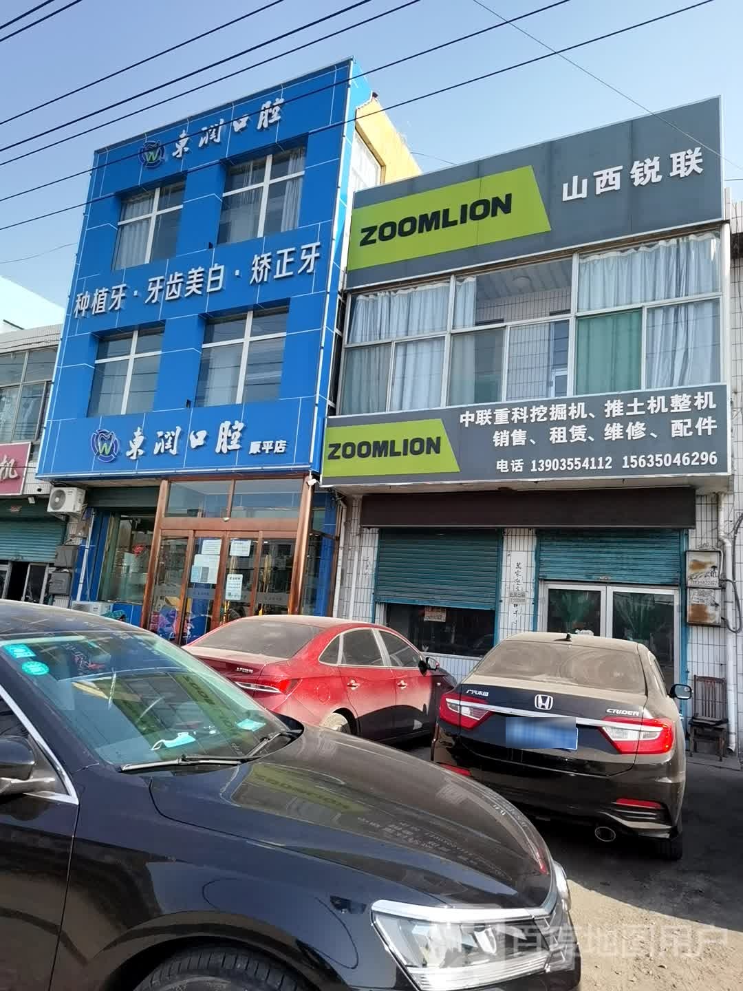 东润口腔诊所(原平店)