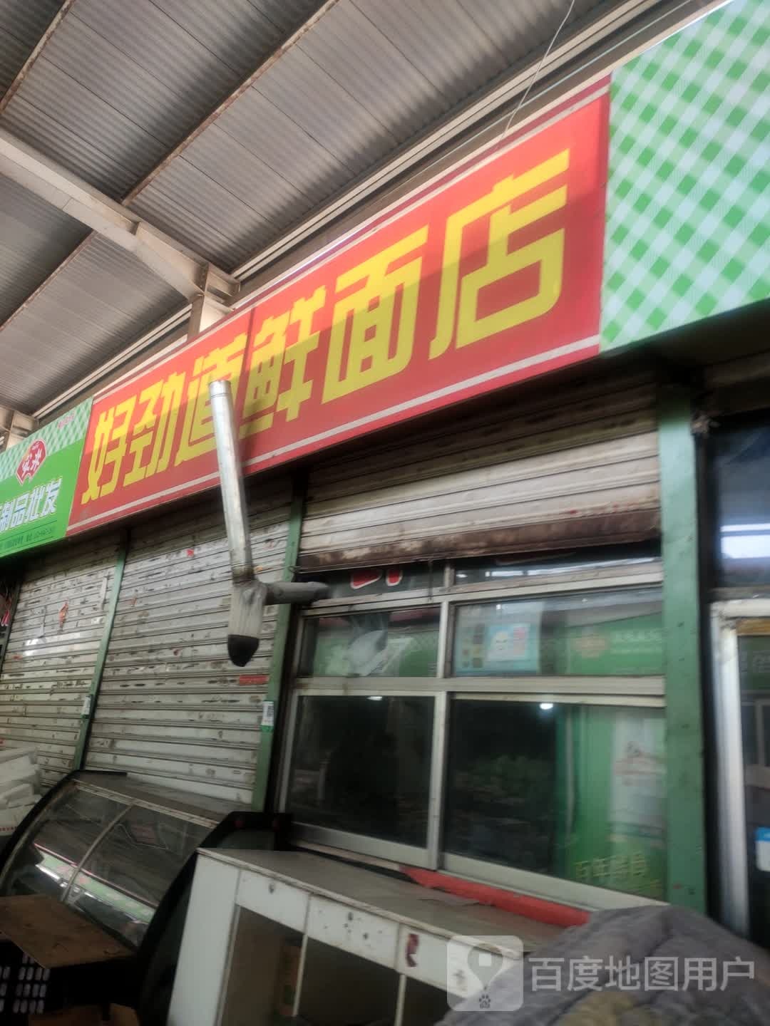 好劲道鲜面店