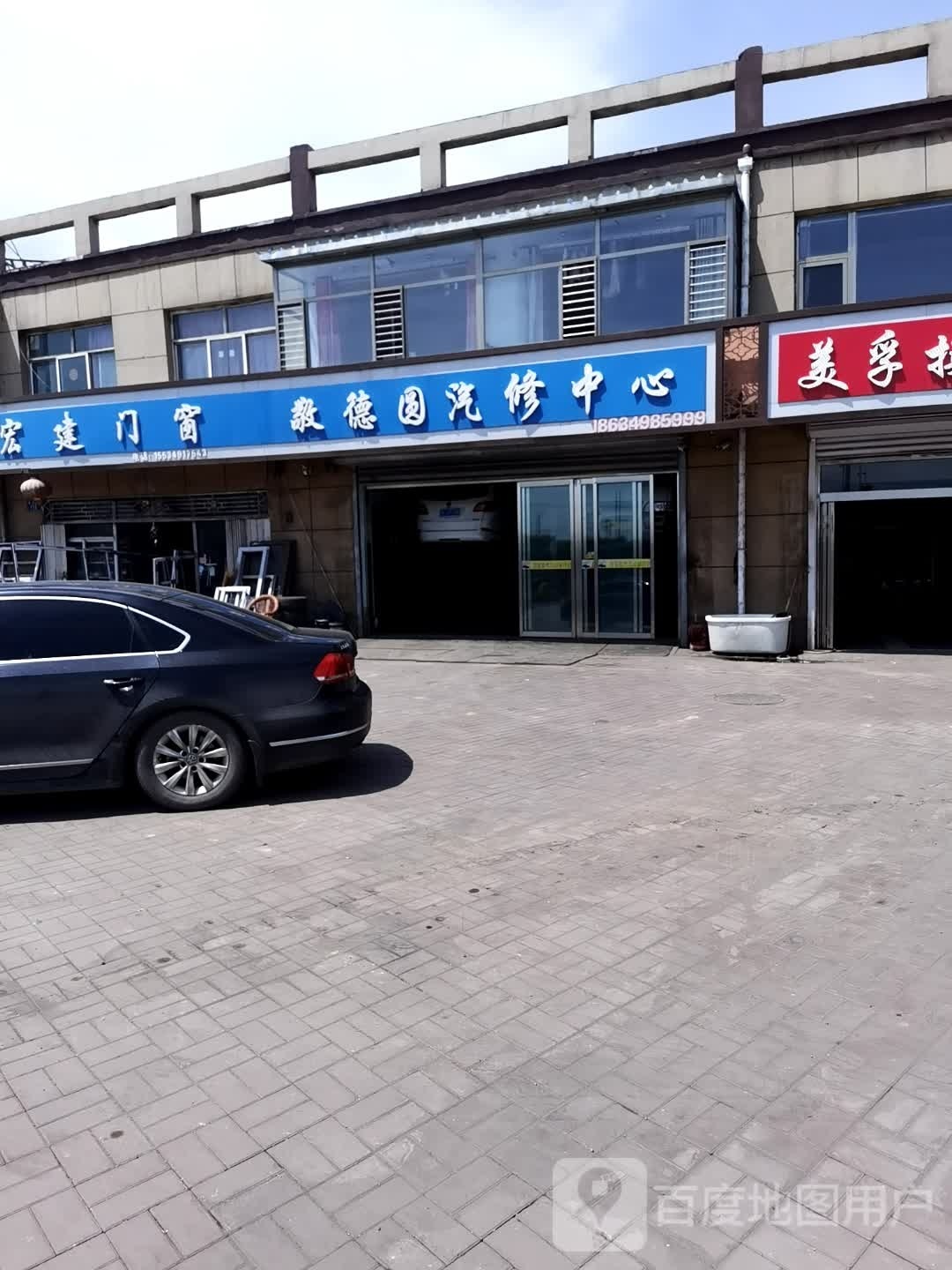 敬德园汽修中心