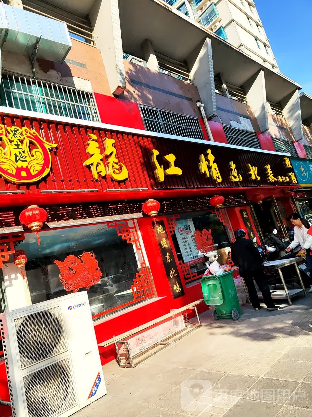 龙江情冬北菜(梅村店)
