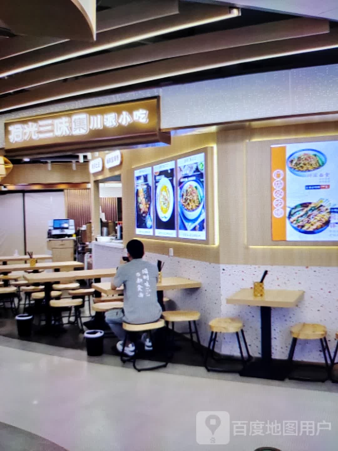 拾光三味集川派小吃(岁宝百货陆丰东海店)