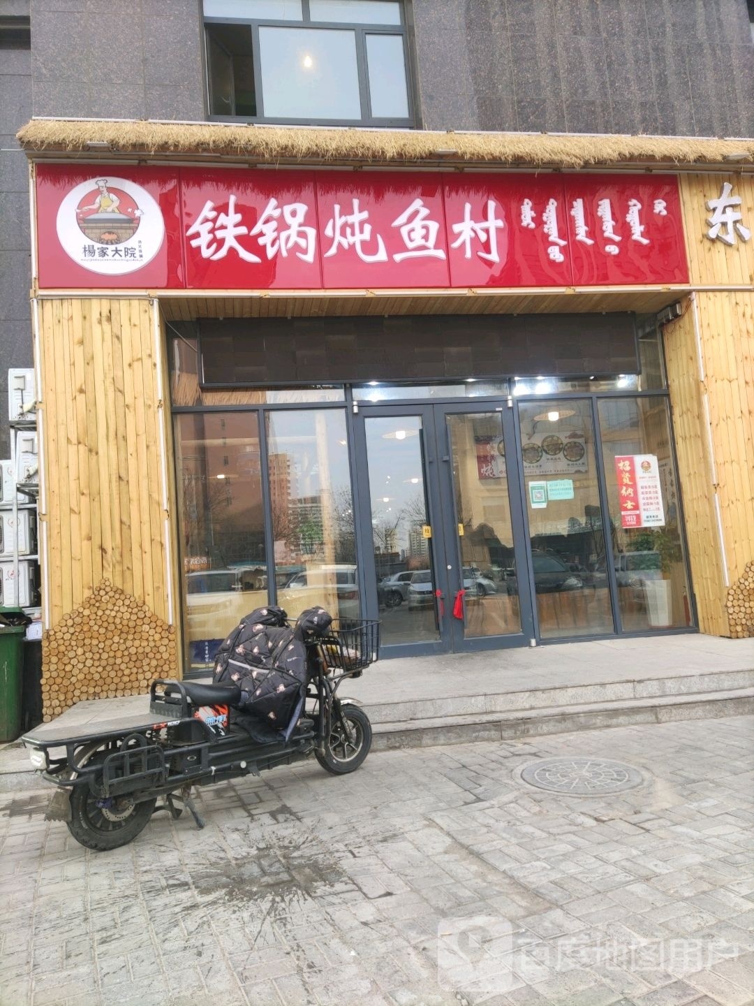 东北木火铁锅炖人鱼村(三店赛特店)