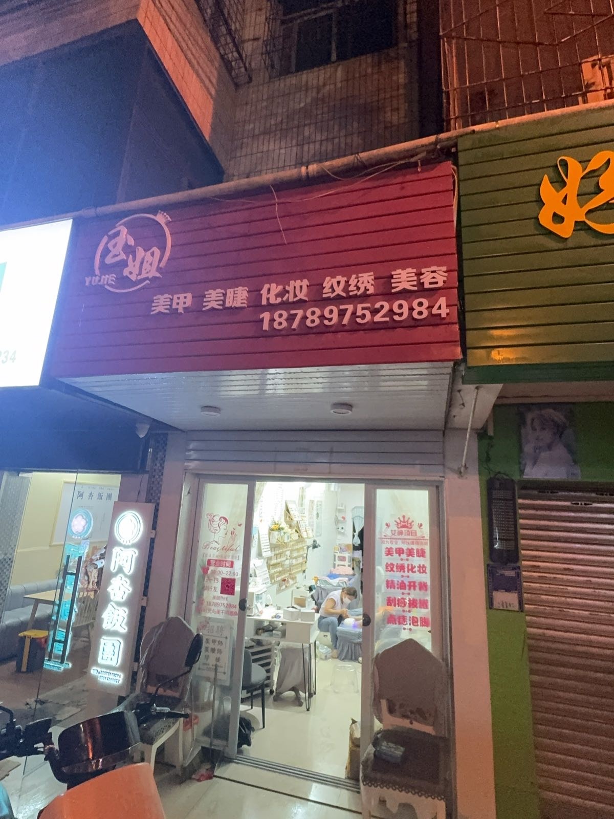 玉姐美甲店