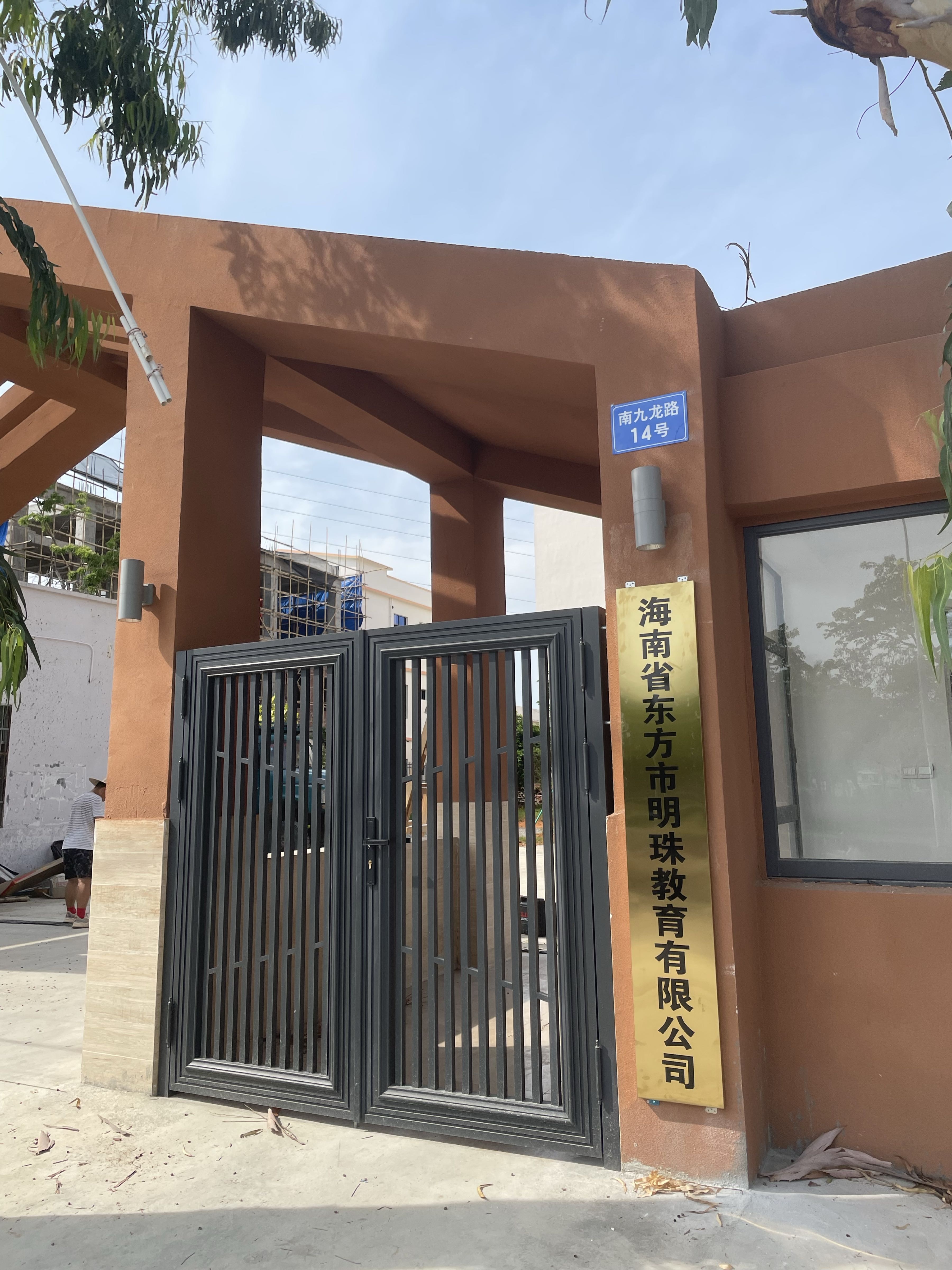 海南省东方市明珠教育有限公司