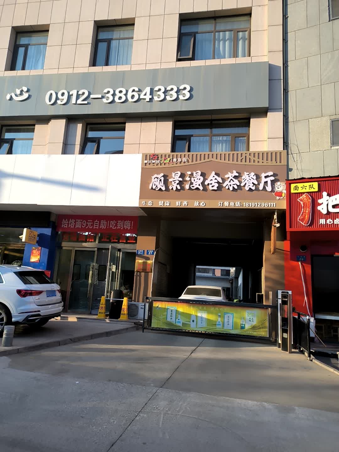 顾景漫舍茶餐厅