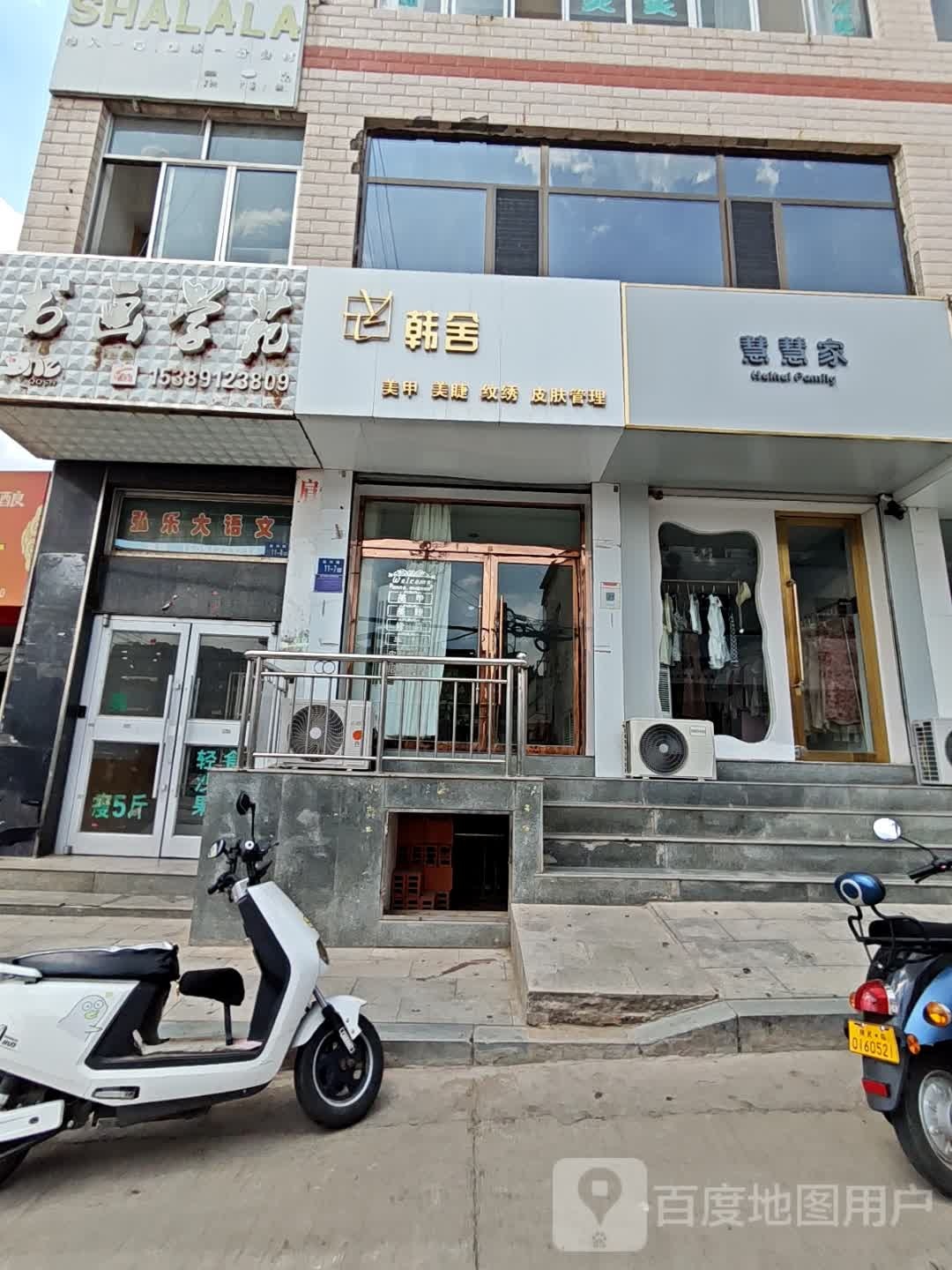 慧慧家(复兴路店)