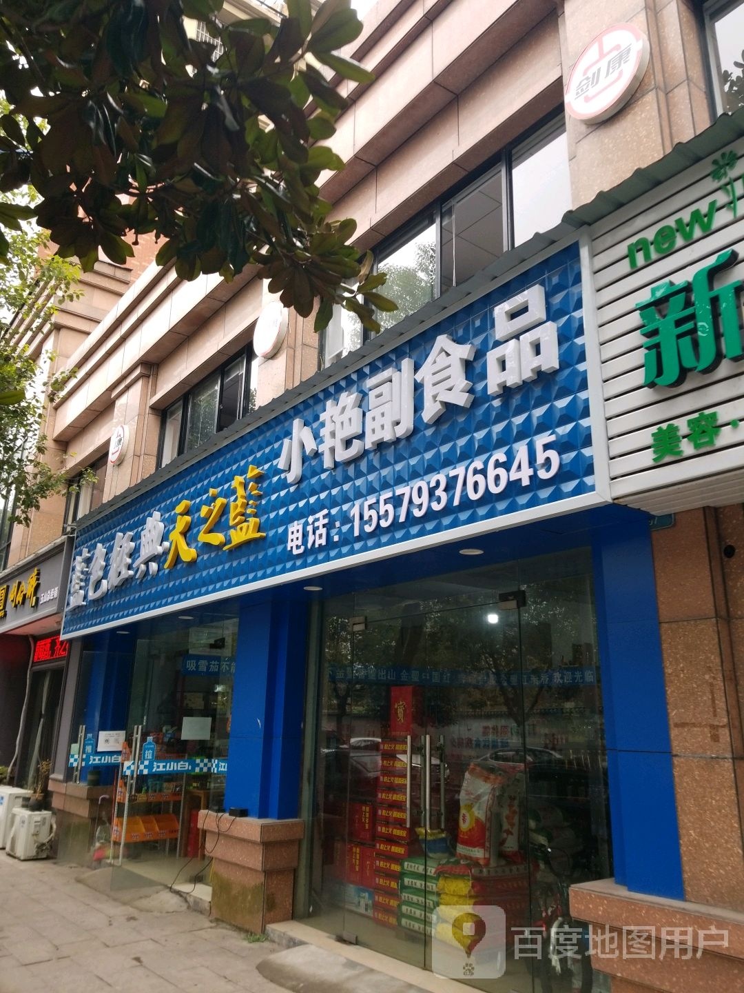 小艳超市品店