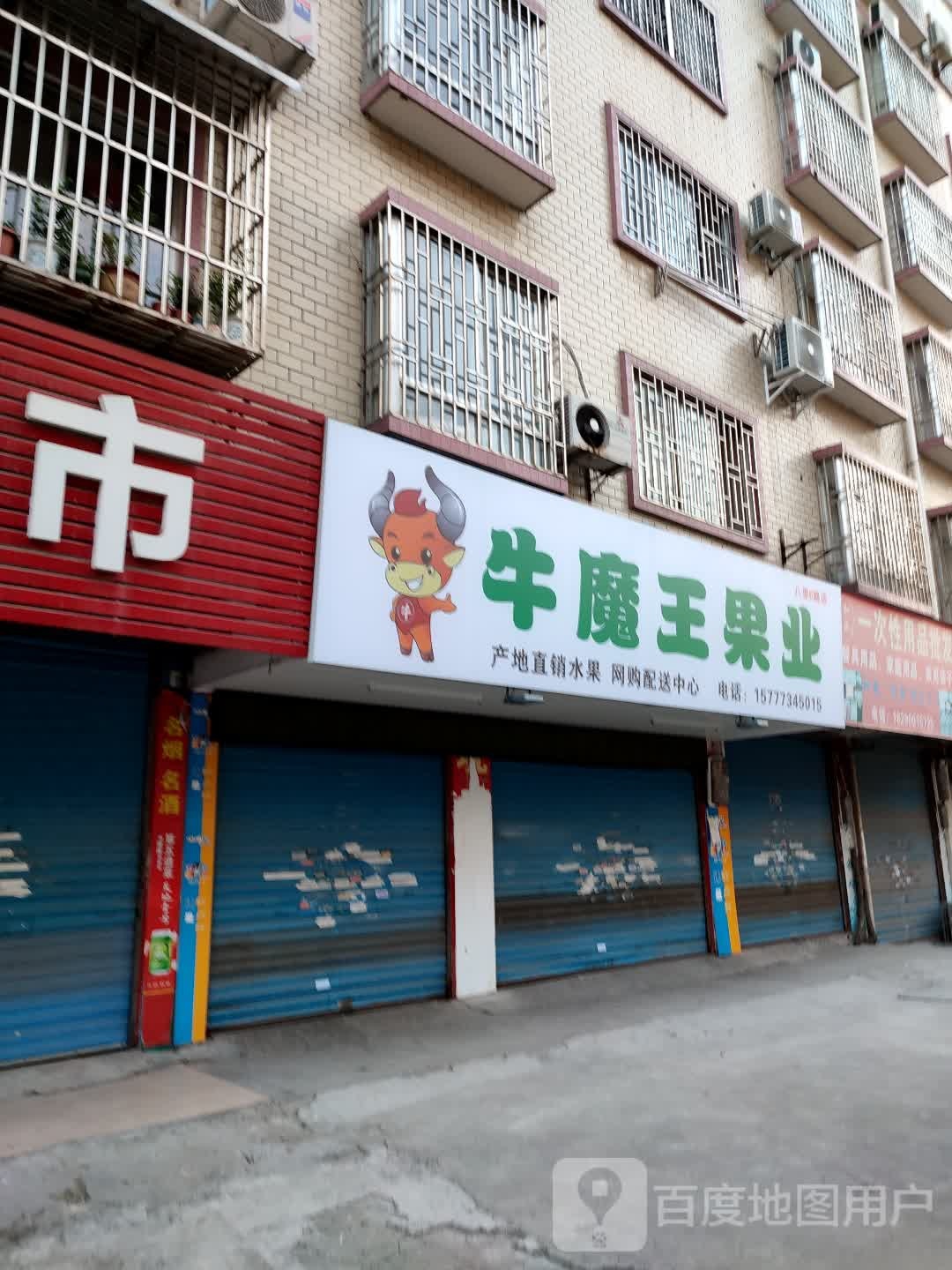 牛魔王果业(城北店)