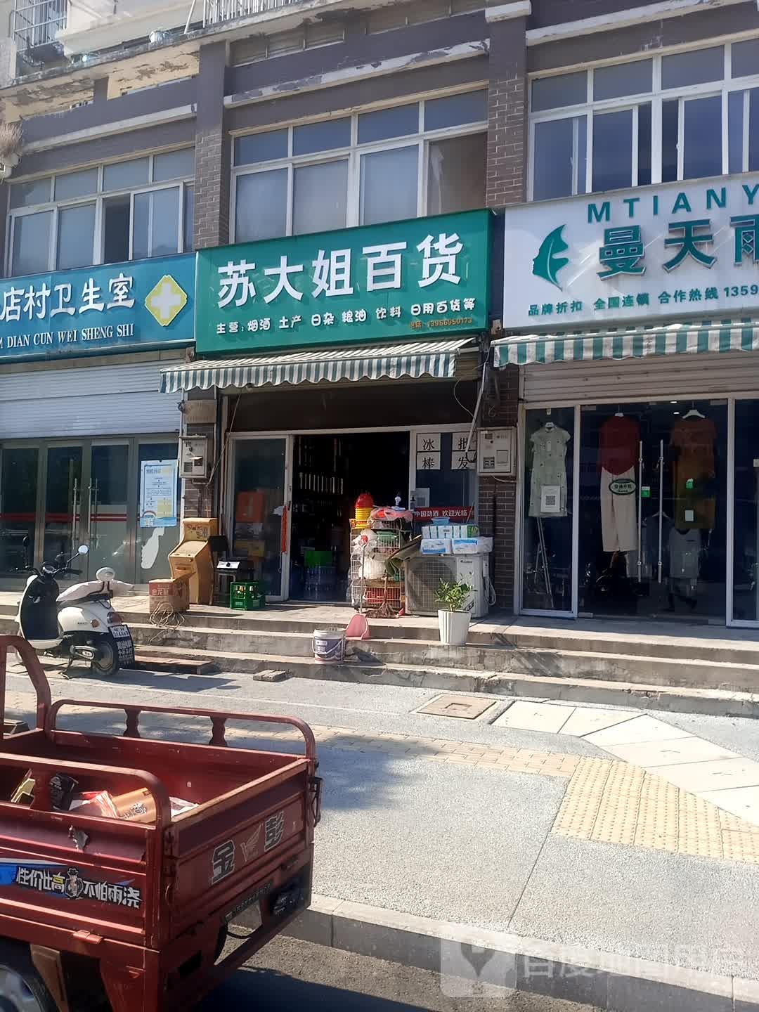 苏大姐百货