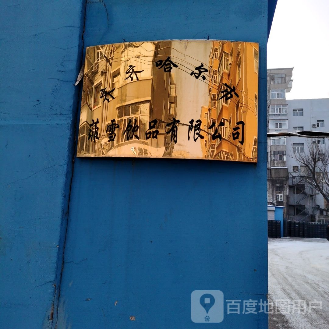 齐齐哈尔市菲雪饮品有限公司