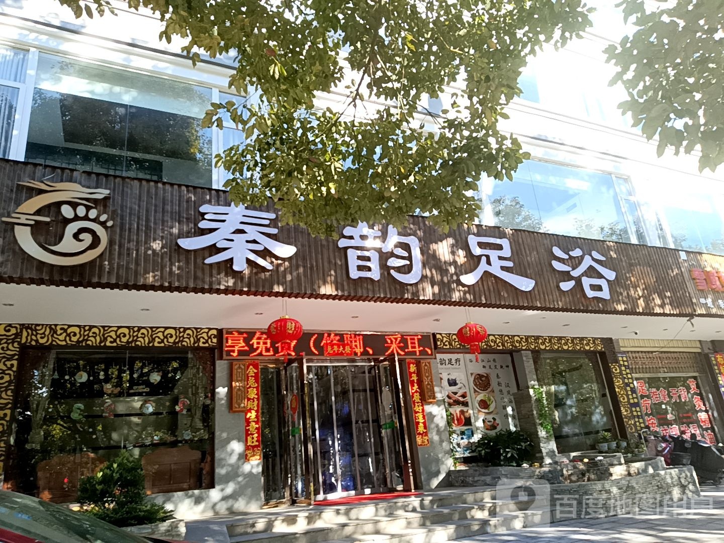 泰云足浴
