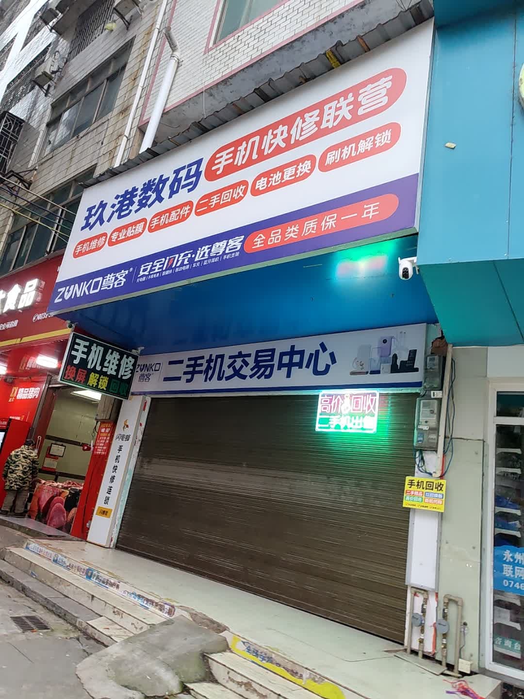 玖港数码(快修猫)手机维修二手机专卖