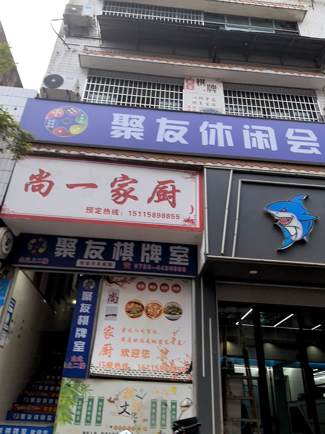 牛角路聚友棋牌室