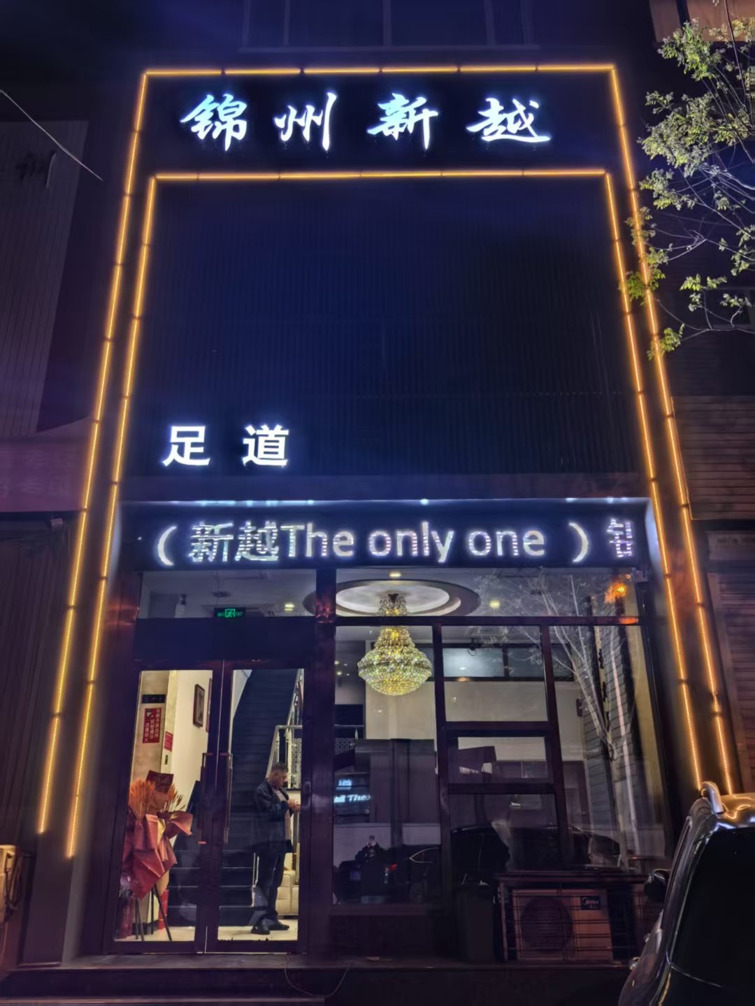 锦州新越足道按摩