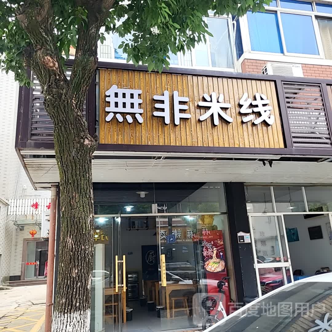 无非米线(兴和广场店)