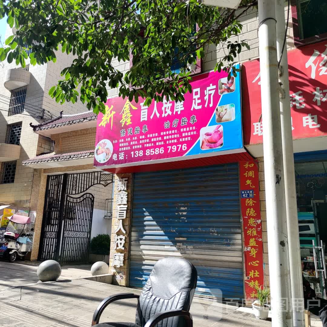 新鑫盲人按摩足疗