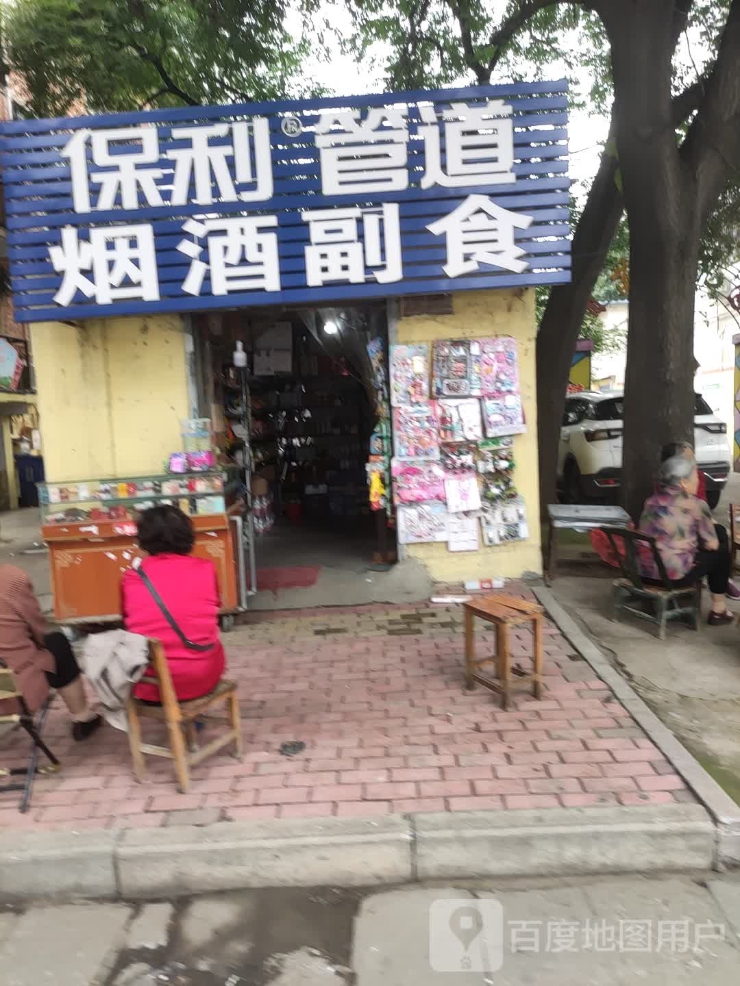 保利管道烟酒副食(工业北路店)