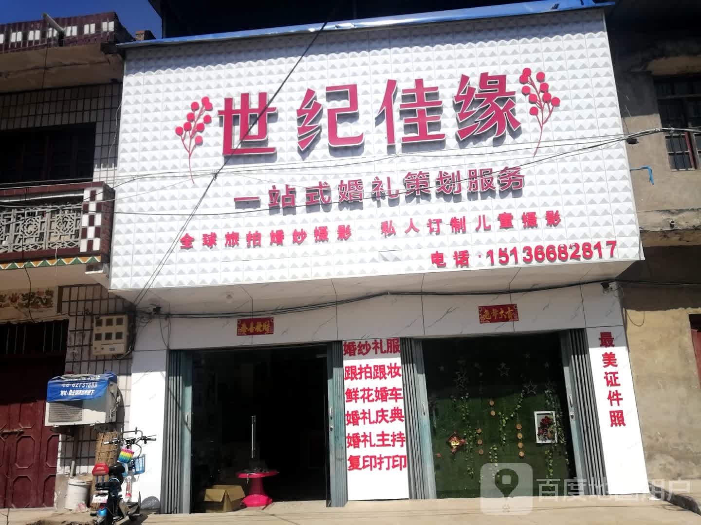 邓州市桑庄镇世纪新娘婚纱摄影(X032店)