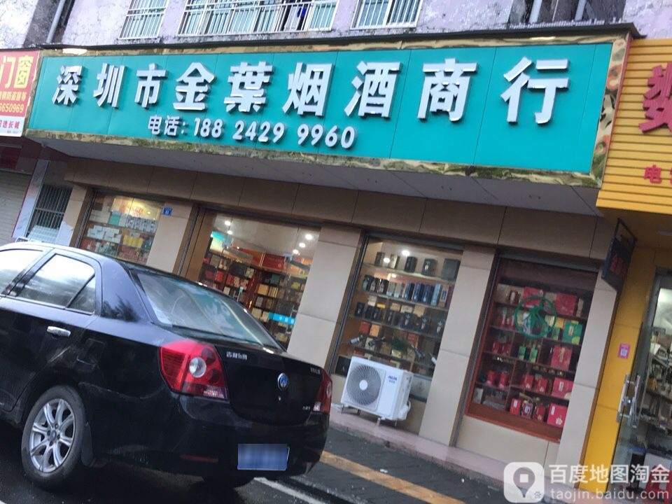 深圳市金叶烟酒商行(龙湾路店)