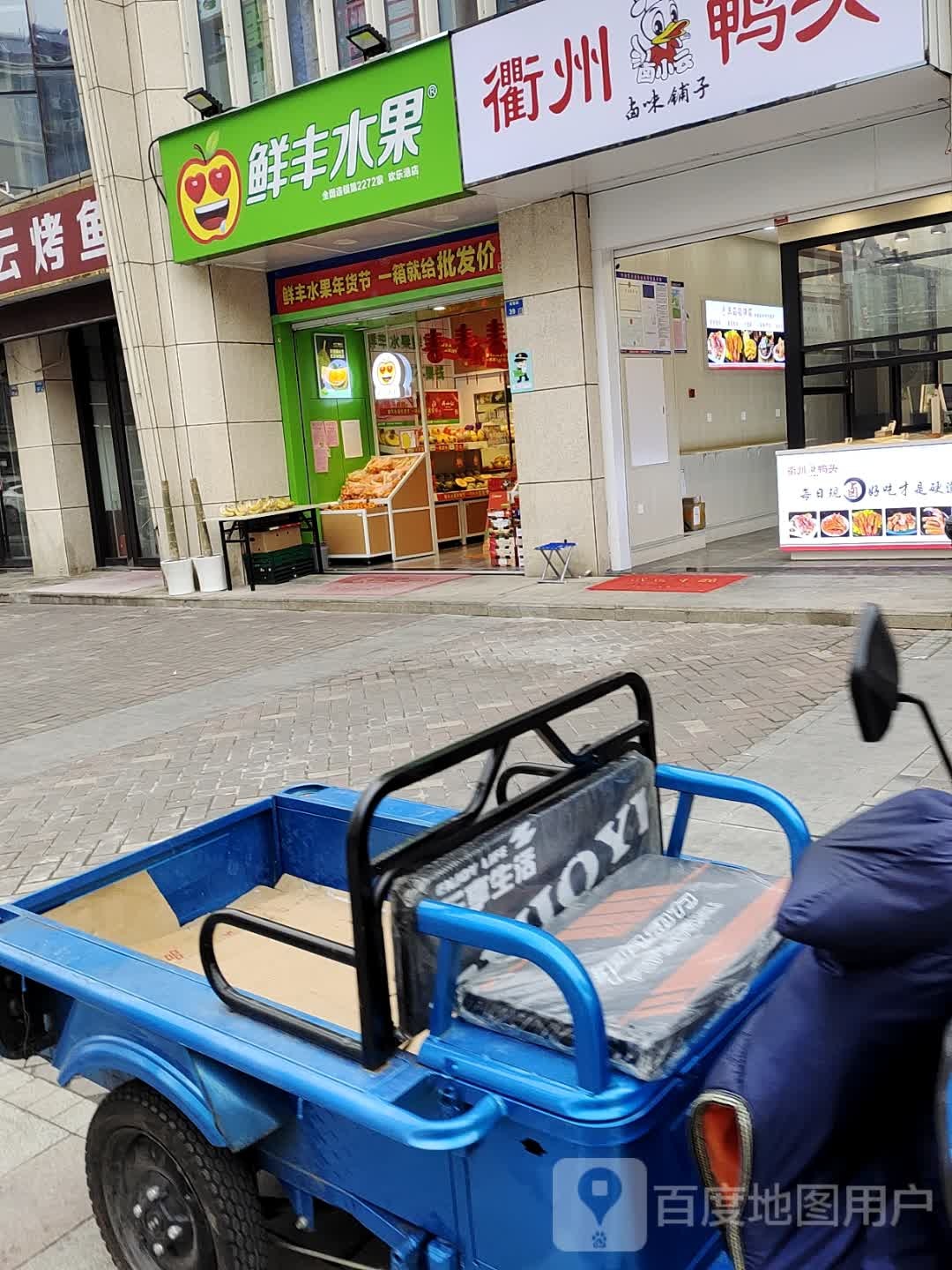 鲜丰水果(欢乐港店)