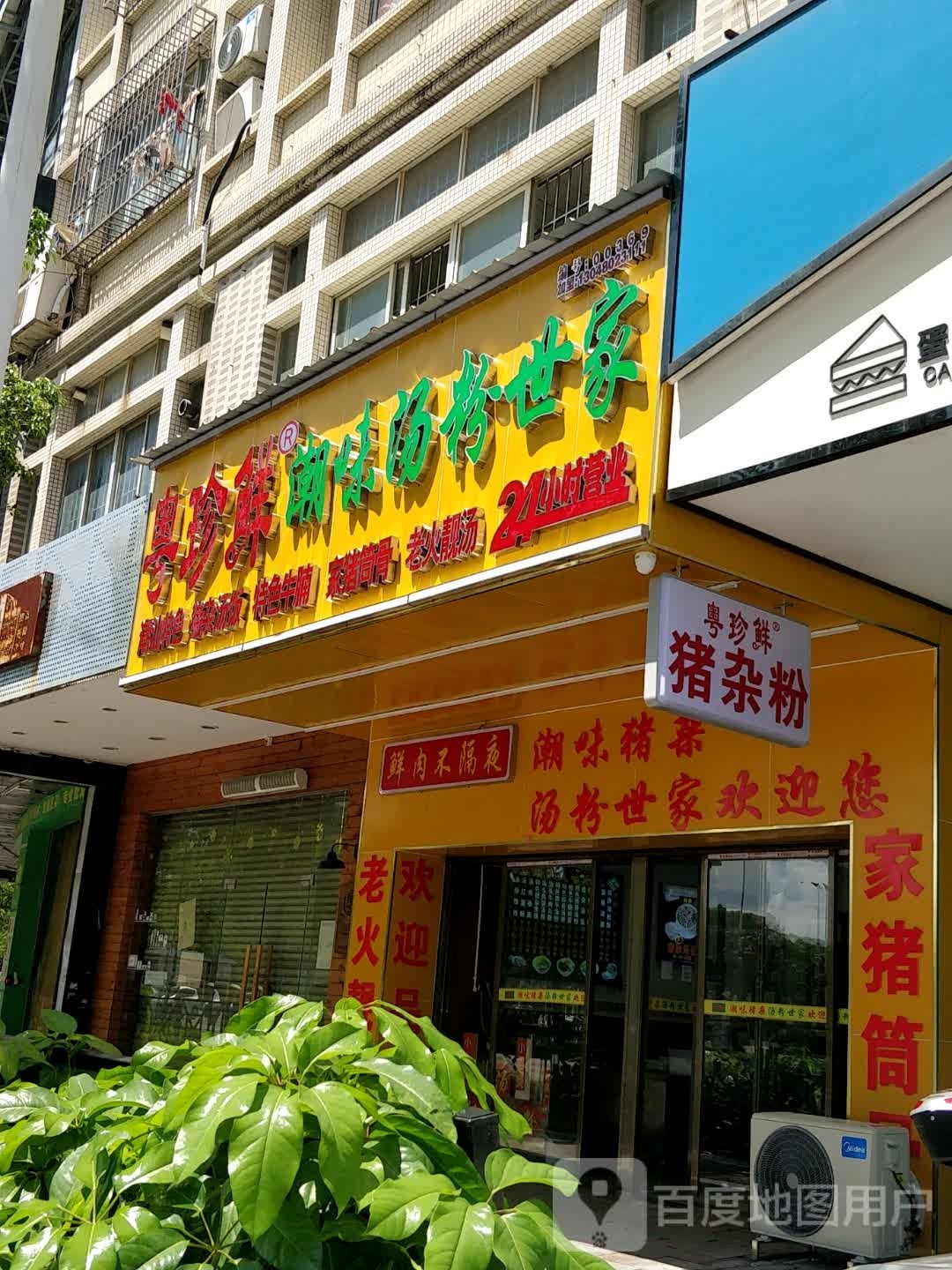 粤珍鲜潮味汤粉世家(银湖小区店)