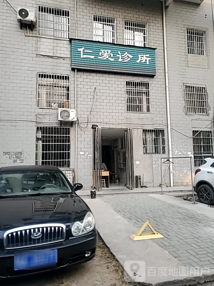 仁爱诊所(黄石大道店)