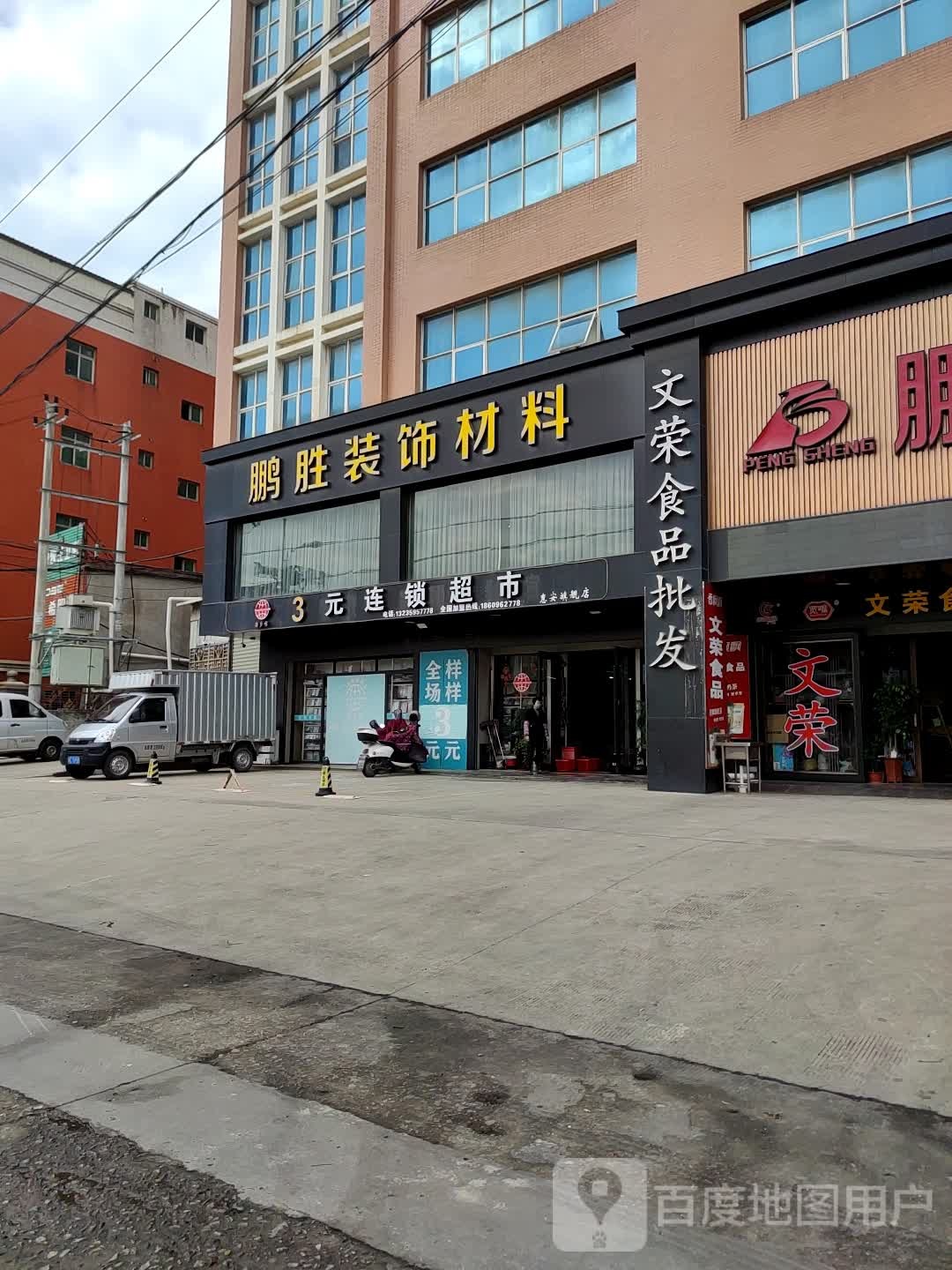 2元连锁超市(鹏胜家居广场))