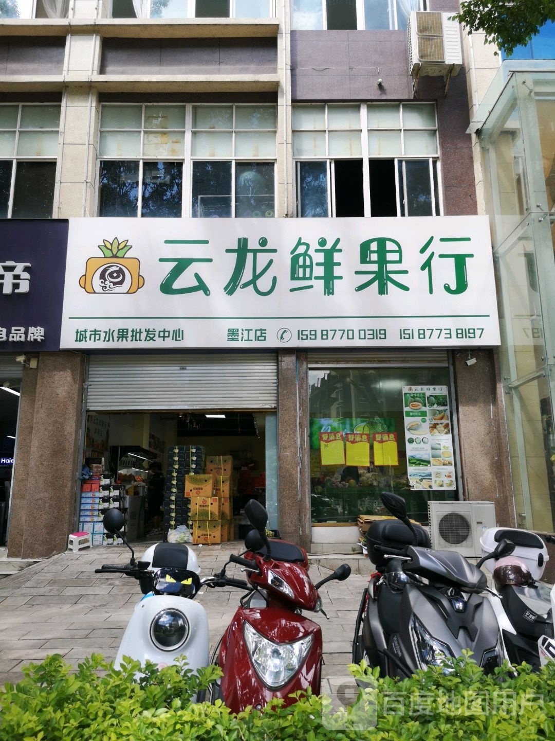 云隆鲜果行-墨江店