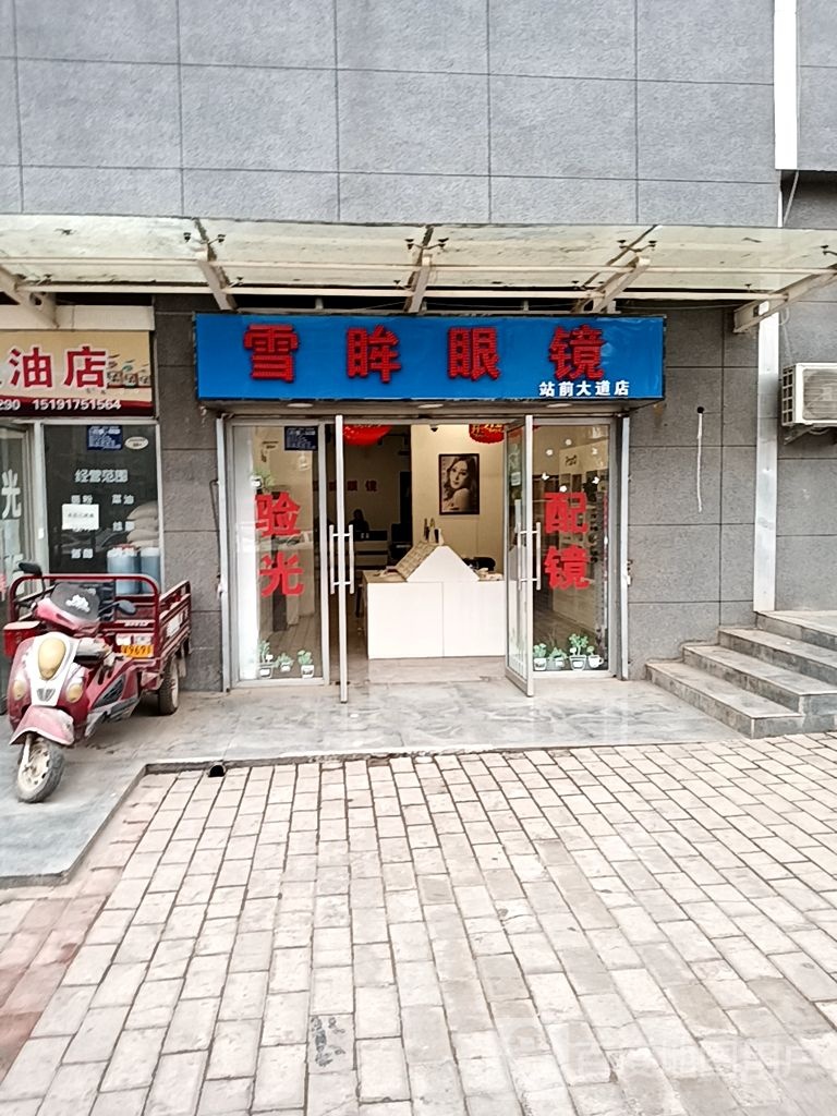 雪眸眼镜站前大道)