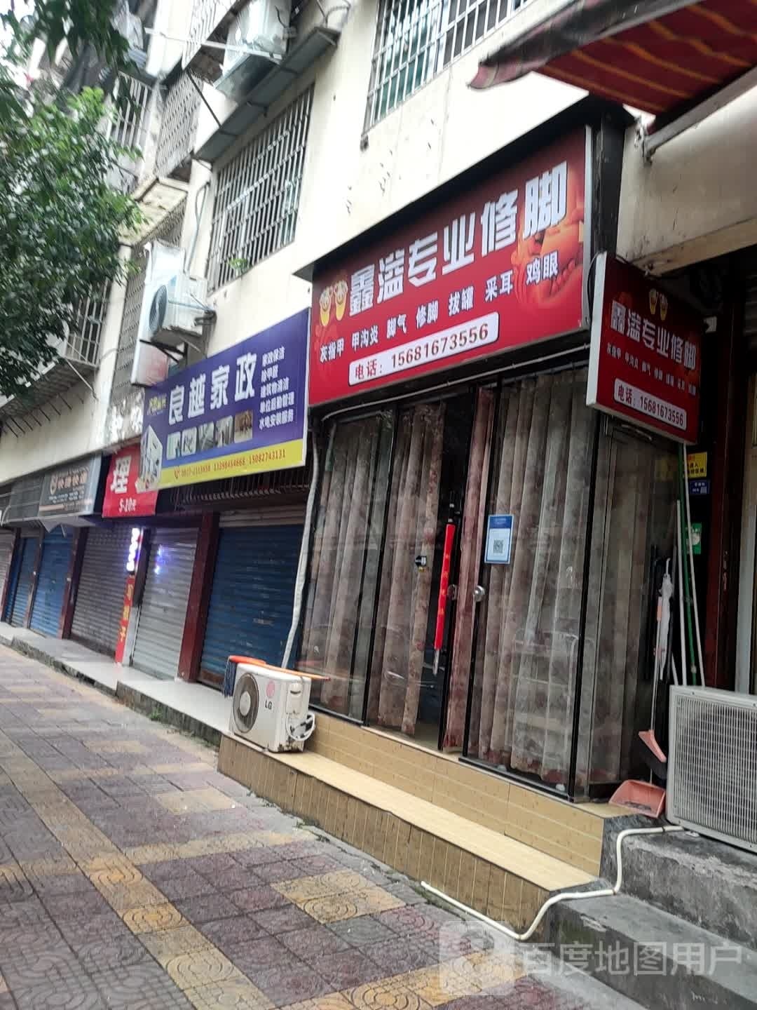 鑫溢专业修