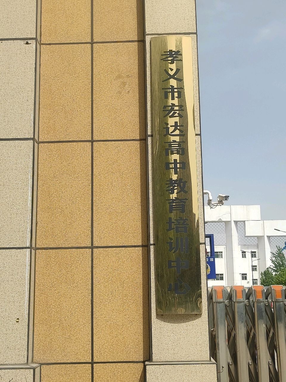 孝义市宏达高中教育培训中心