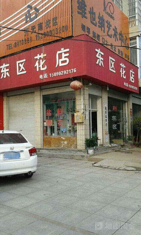 东区花店