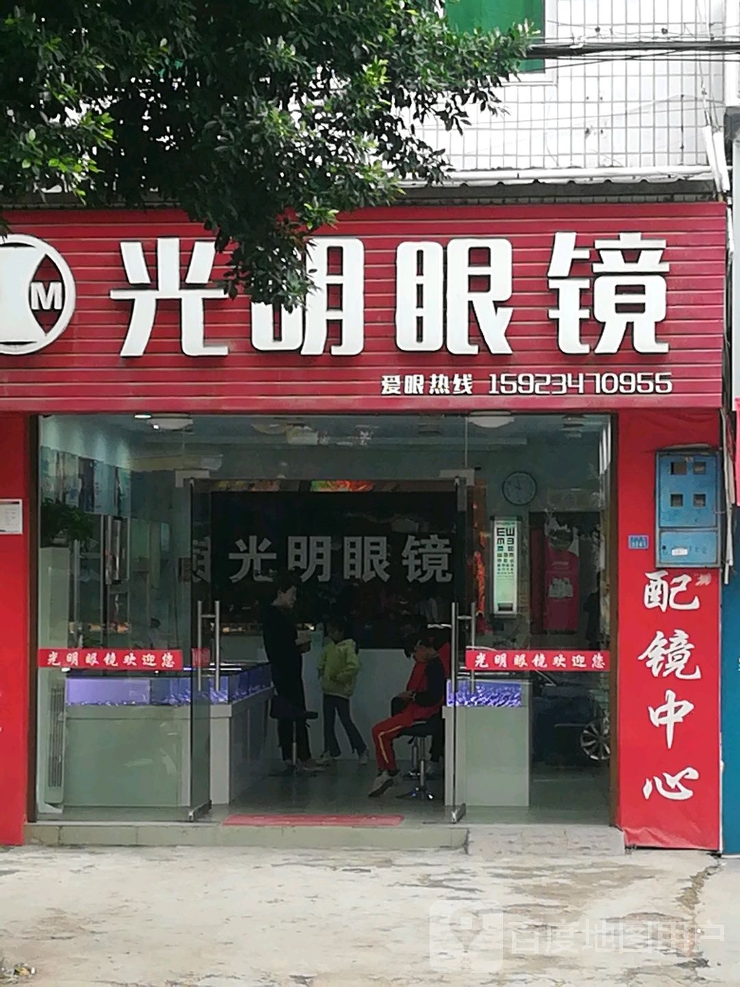 光明眼睛(万家井街店)