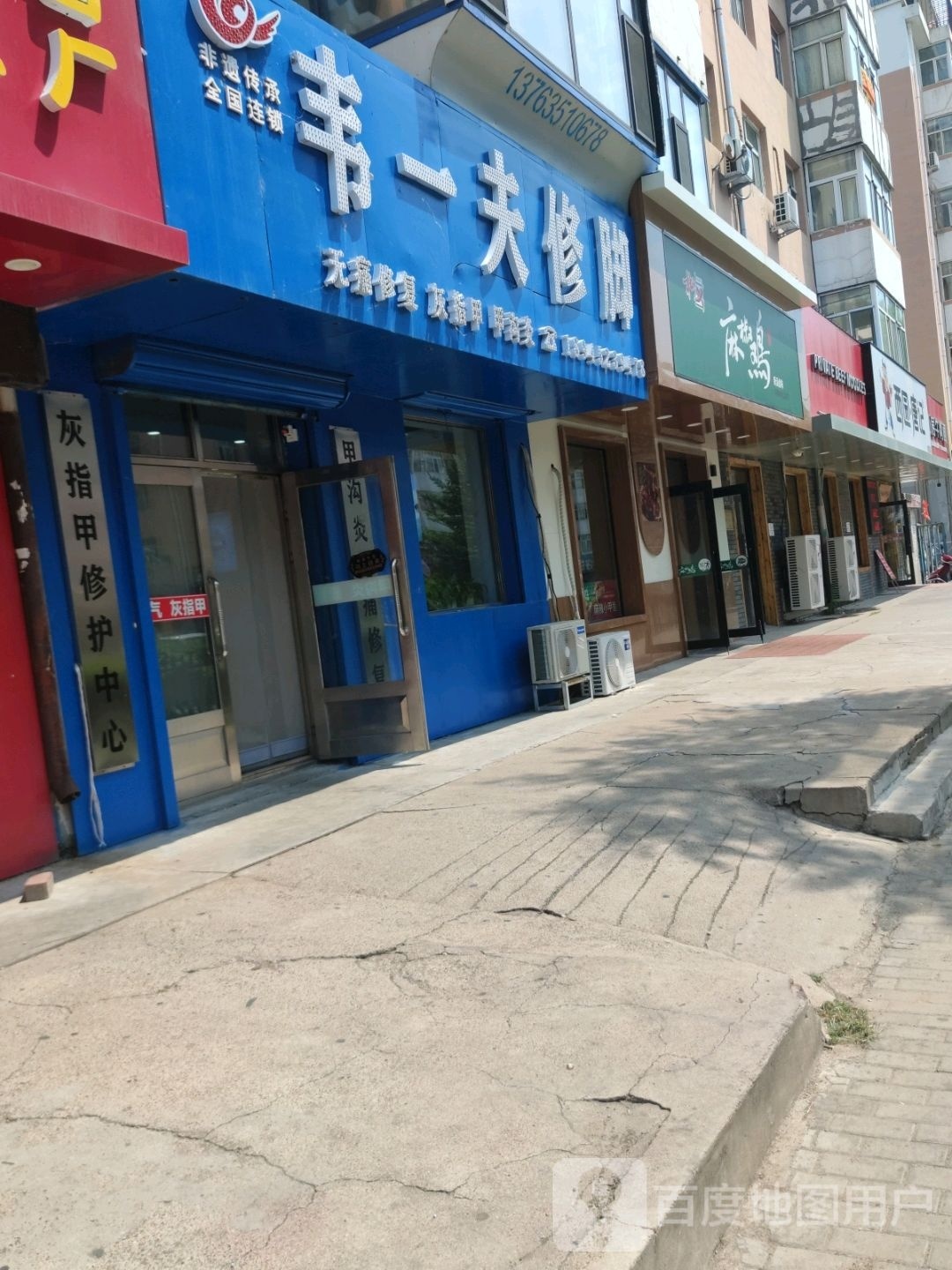 韦一夫脚修(春江路店)