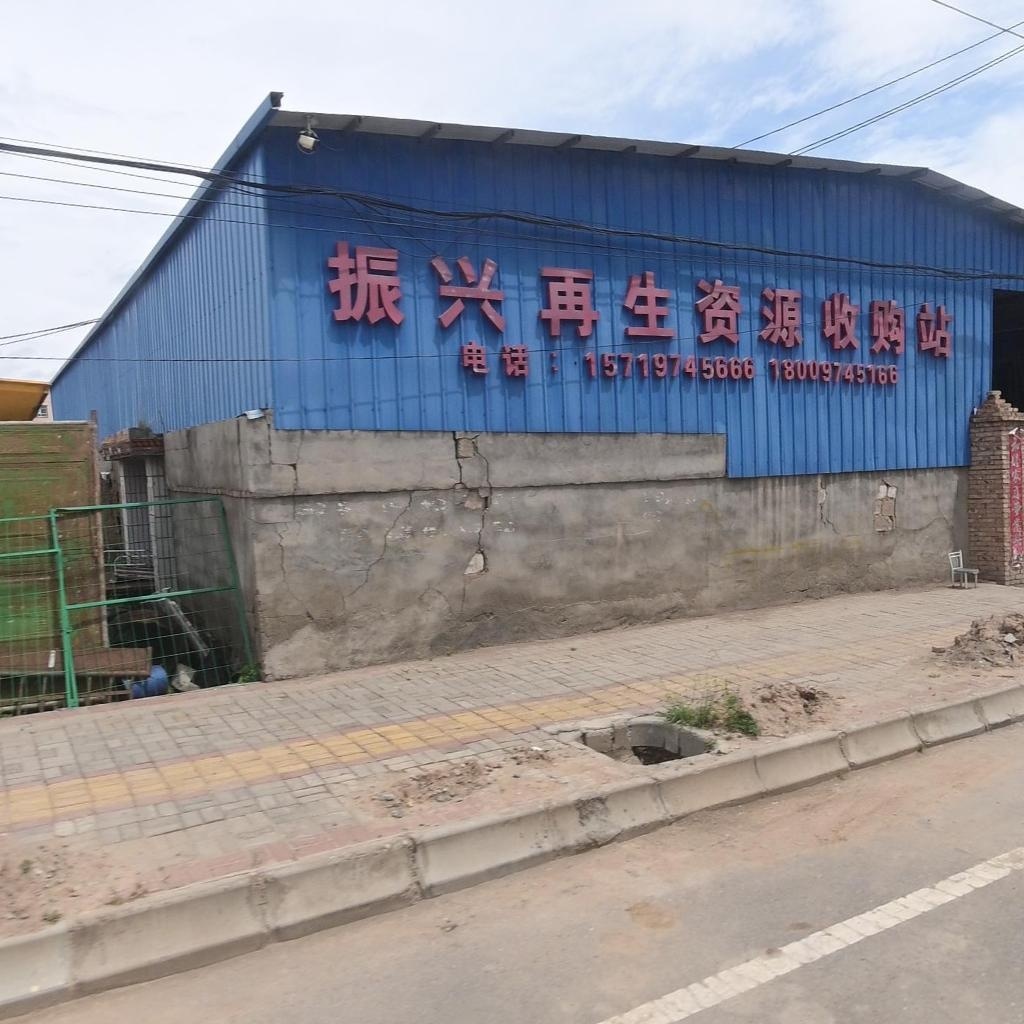 振兴再生资源收购站