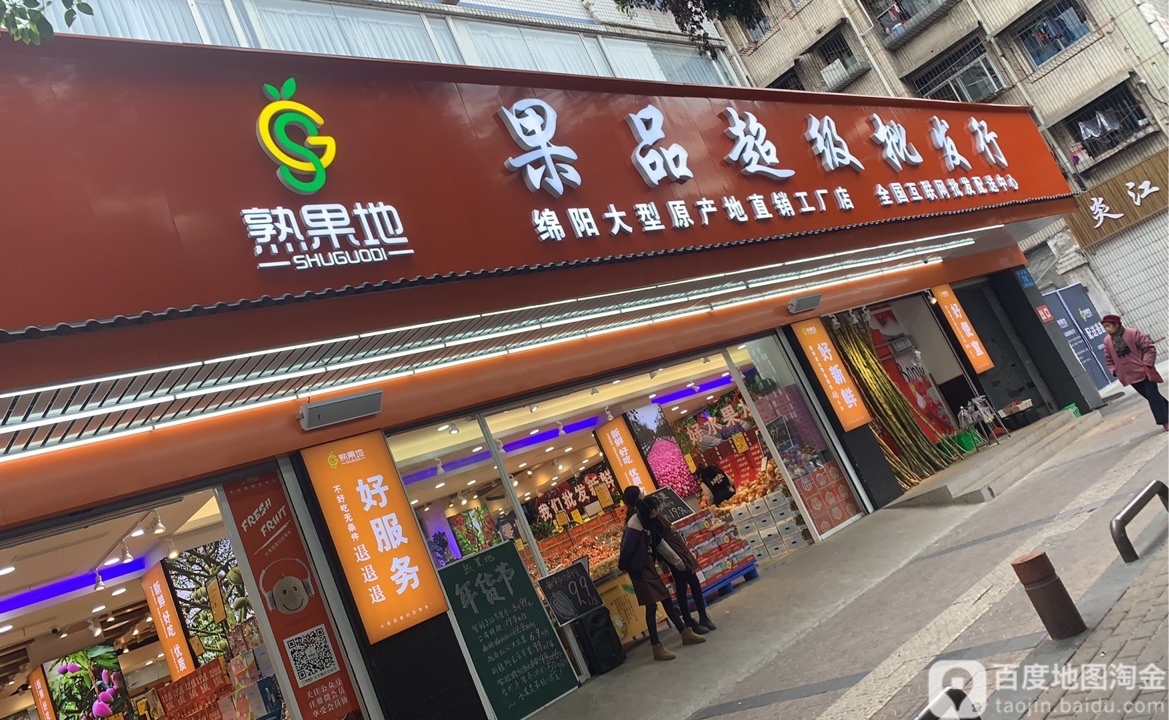 熟果地果品超级批发行(警钟街旗舰店)