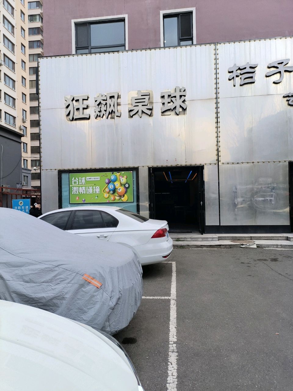 狂飙桌球