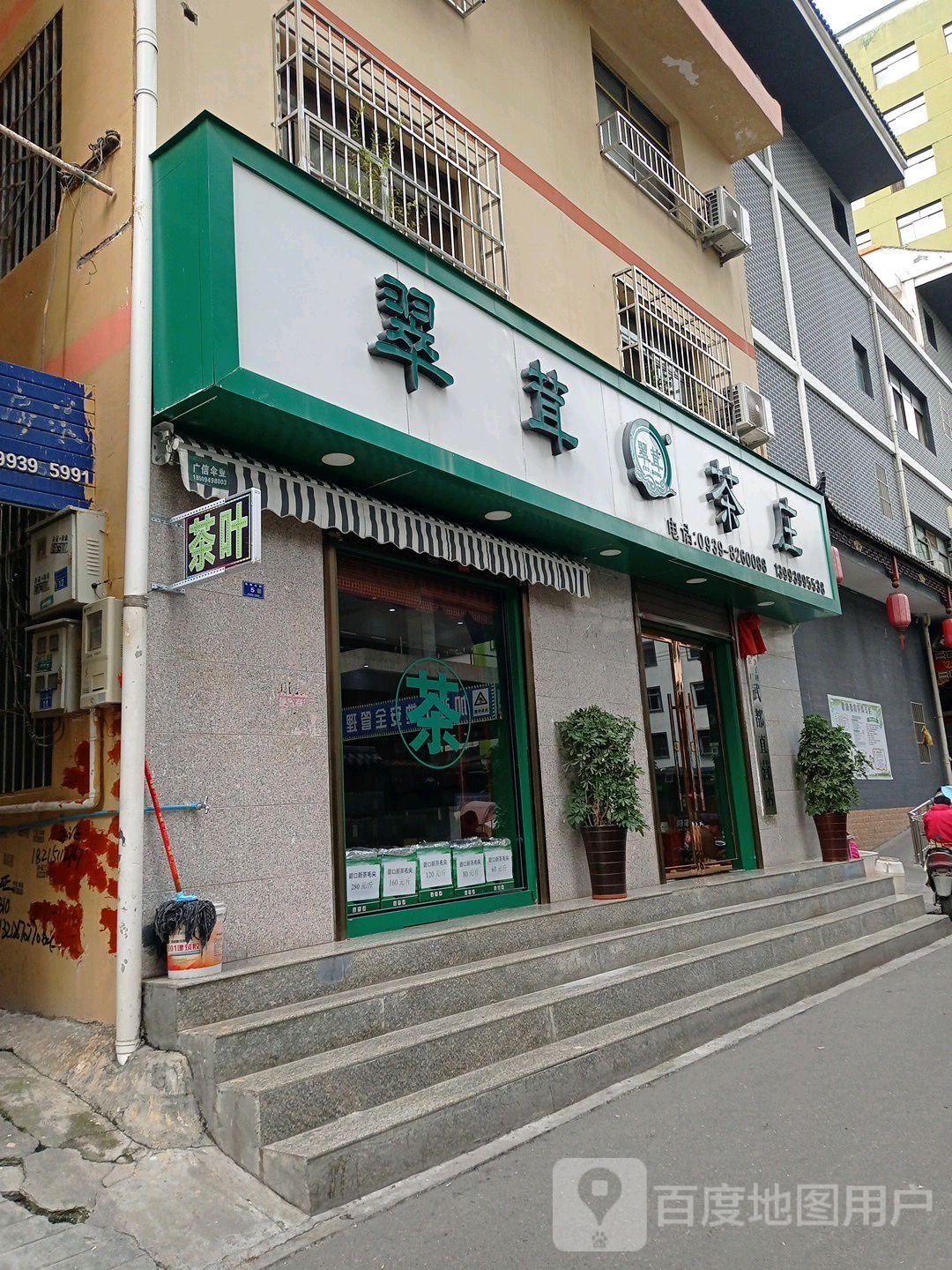 翠茸茶庄(东苑路店)