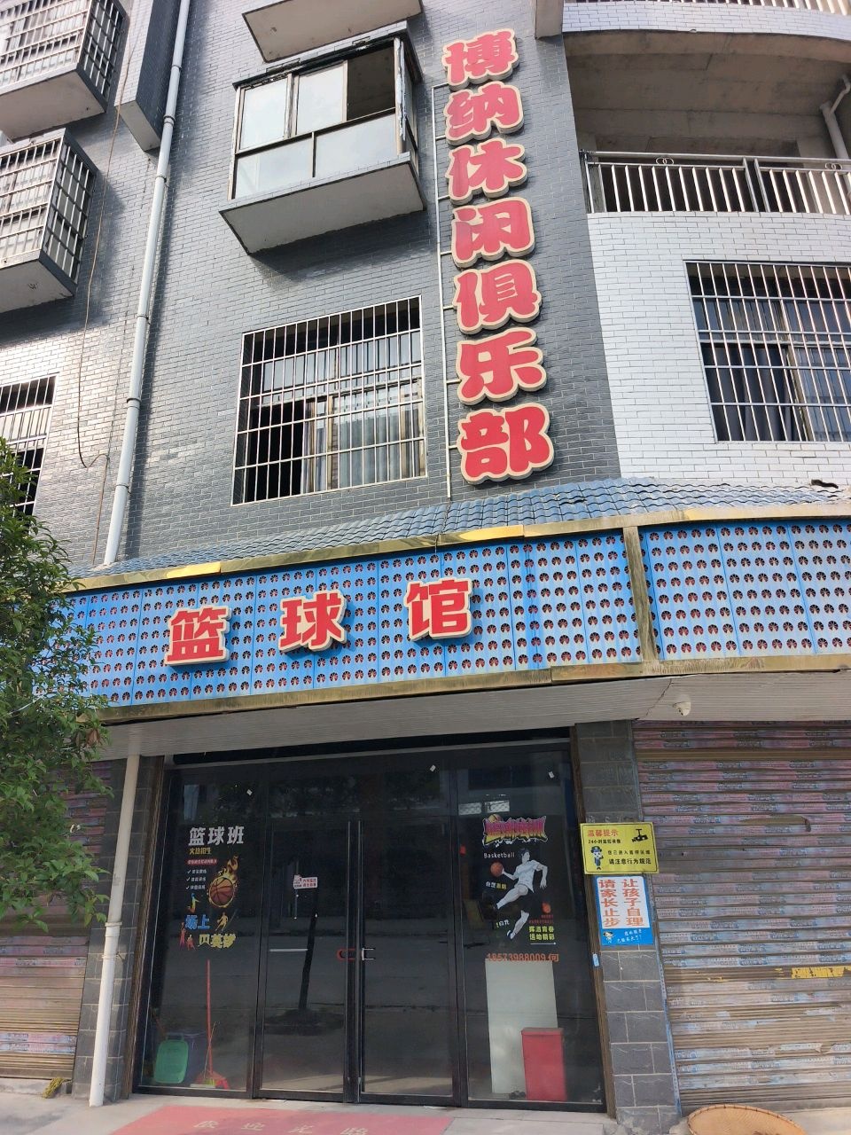 博纳休闲俱乐部