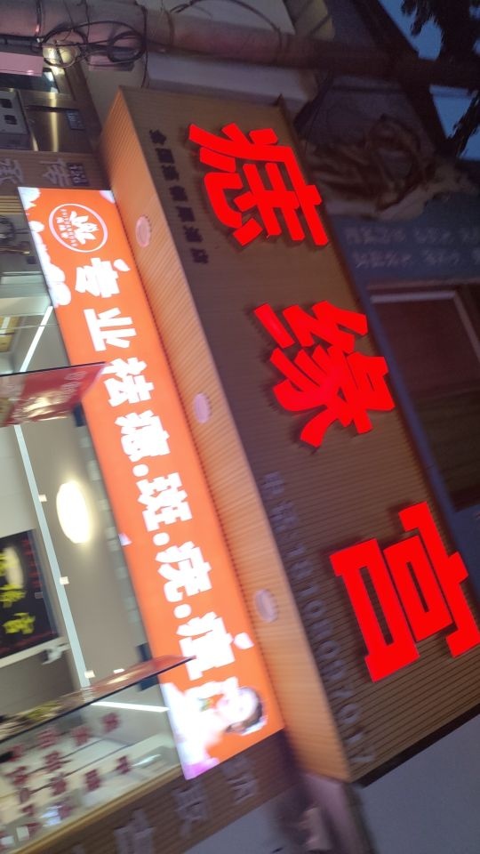 痣缘宫(犀浦店)