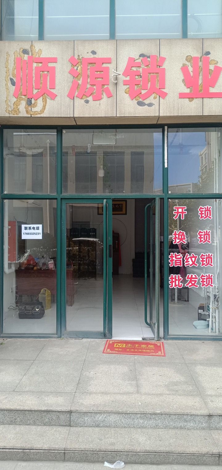 顺源锁业